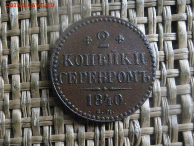 2 копейки 1840 ЕМ. В альбом. До 22.11.2018г. - 010.JPG