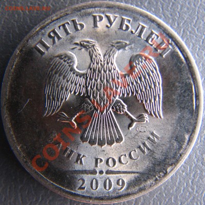 5 рублей 2009 СПМД странный брак штемпеля - IMG_5758