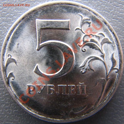 5 рублей 2009 СПМД странный брак штемпеля - IMG_5754