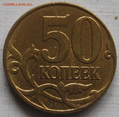 5 полных расколов на реверсе 50 копеек М - до 19.11 в 22.00 - 013.JPG