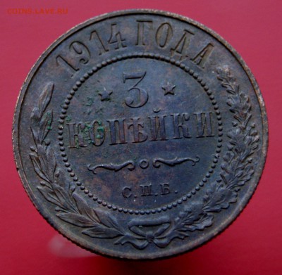 3 Копейки 1914 XF до 17.11.18 в 22.00 - DSC07558.JPG