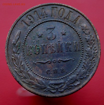 3 Копейки 1914 XF до 17.11.18 в 22.00 - DSC07559.JPG