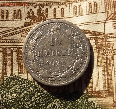 10 копеек 1921 год. до 20.11.2018 22:00 по мск. - 20181116_130054