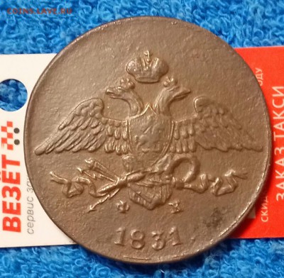 5 копеек 1831 ЕМ-ФХ. Оценка. - _20181115_204406.JPG
