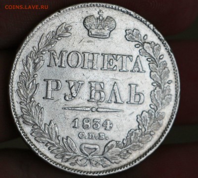 1 Рубль 1834 НГ 20.11.18 22.00 - IMG_7847.JPG