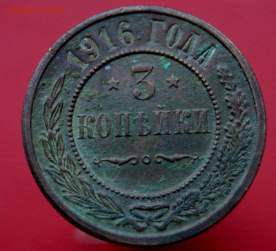 3 Копейки 1916 до 17.11.18 в 22.00 - DSC07555.JPG