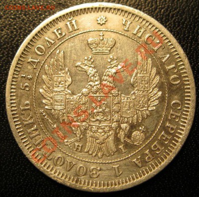 25 копеек 1848г. - IMG_2059.JPG