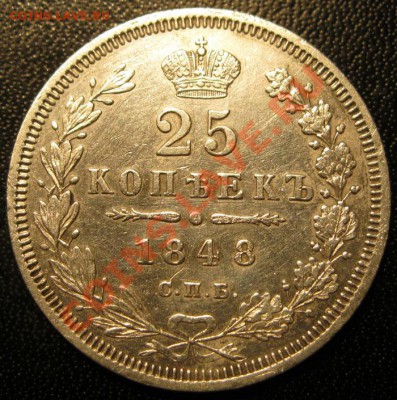25 копеек 1848г. - IMG_2060.JPG