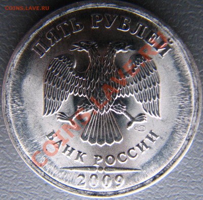 5 рублей 2009 СПМД странный брак штемпеля - IMG_5877
