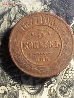 5 копеек 1874 ем;1877 спб;1880 спб - до 22.11.2018.21.50 - IMG_6075