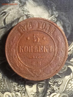 5 копеек 1874 ем;1877 спб;1880 спб - до 22.11.2018.21.50 - IMG_6081