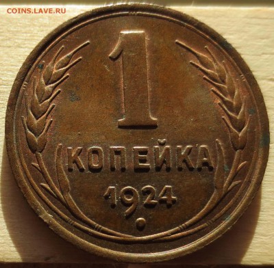 1 копейка 1924 шт.1.3 с блеском - 1k1924-s3-rev1