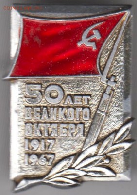 50 лет ВЕЛИКОГО ОКТЯБРЯ 1917-1967 до 22.11.18 г. в 23.00 - 020