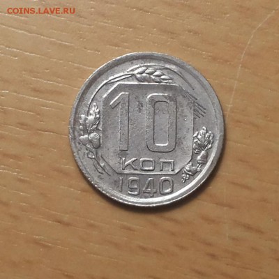 10 копеек 1940 до 22 ноября - 10 коп 1940 3 1