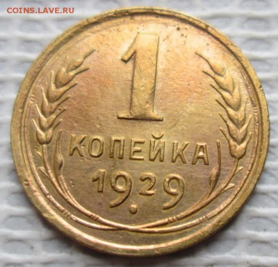 Копейка 1929 г. окон. 21.11.2018 г. 22-00 МСК. - 3333