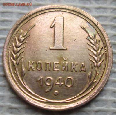 Копейка 1940 г. окон. 21.11.2018 г. 22-00 МСК. - 33333