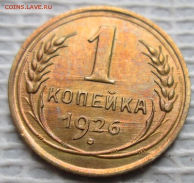Копейка 1926 г. окон. 21.11.2018 г. 22-00 МСК. - 333333