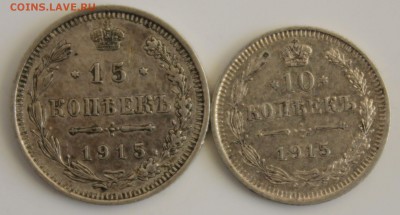 С 200 РУБ. 10 и 15 копеек 1915г. до 22.11 в 22-00 - IMG_5229.JPG