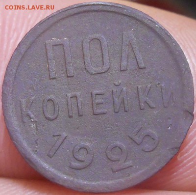 Пол копеечки 1925 года. окончание 18.11.2018 года в 22 ч 00 - RSCN9962.JPG