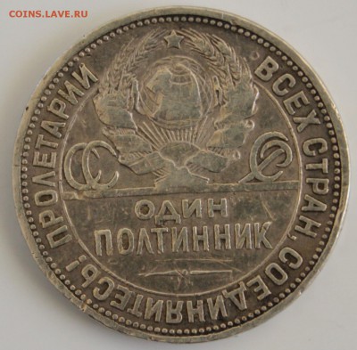 С 200 РУБ. ОДИН ПОЛТИННИК 1926г.  до 22.11 в 22-00 - IMG_5180.JPG