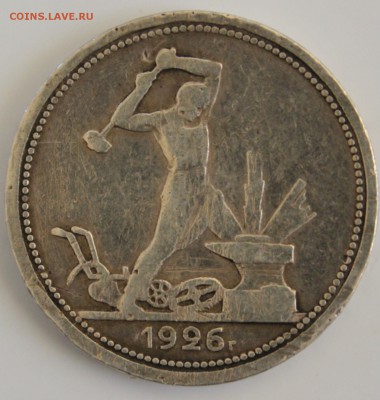 С 200 РУБ. ОДИН ПОЛТИННИК 1926г.  до 22.11 в 22-00 - IMG_5179.JPG