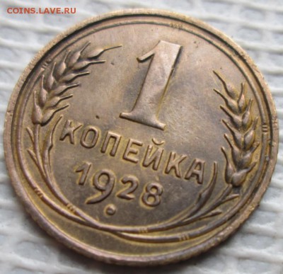 Копейка 1928 г. окон. 21.11.2018 г. 22-00 МСК. - 33333333