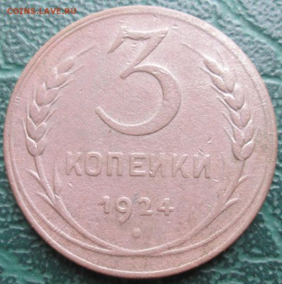 3 Копейки 1924 г. окон. 21.11.2018 г. 22-00 МСК. - 111111111