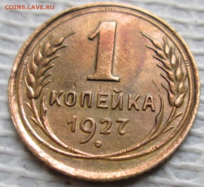 Копейка 1927 г. окон. 21.11.2018 г. 22-00 МСК. - 333333333