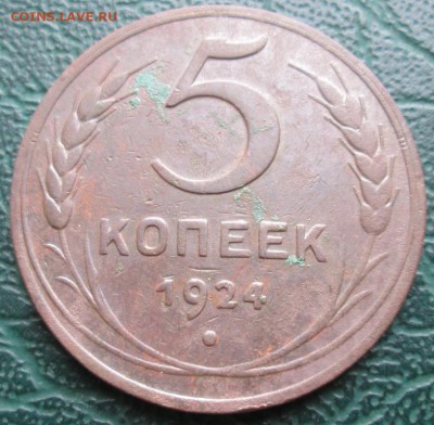 5 Копеек 1924 г. окон. 21.11.2018 г. 22-00 МСК. - 1111111111