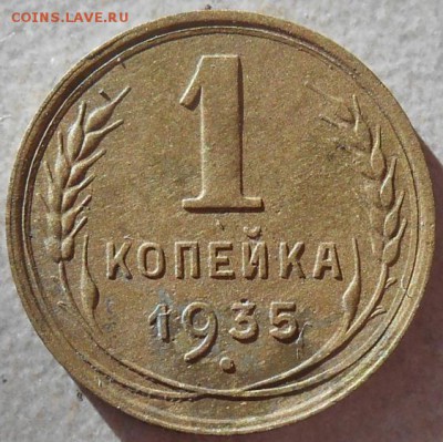 1 копейка 1935 года новый тип. окончание 18.11.2018 года - RSCN9814.JPG