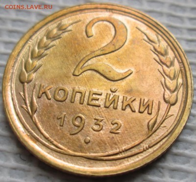 2 Копейки 1932 г. окон. 21.11.2018 г. 22-00 МСК. - 333333333333