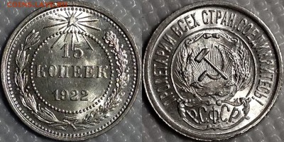 15 копеек 1922 UNC - image