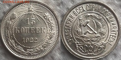 15 копеек 1922 UNC - image