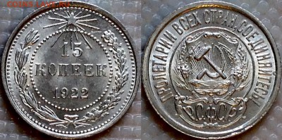 15 копеек 1922 UNC - image