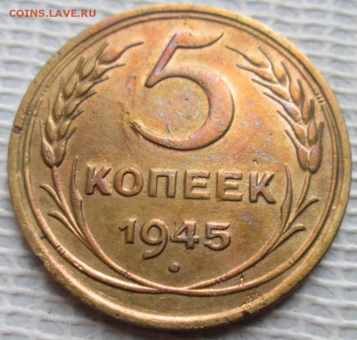 5 Копеек 1945 г. окон. 21.11.2018 г. 22-00 МСК. - 11111111111111