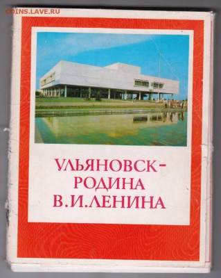 Ульяновск-Родина В.И. Ленина до 22.11.18 г. в 23.00 - 001