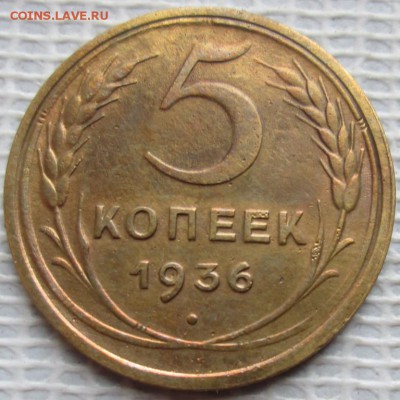 5 Копеек 1936 г. окон. 21.11.2018 г. 22-00 МСК. - 111111111111111