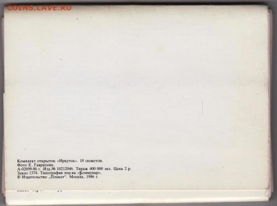Иркутск комплект открыток 1986 г. до 22.11.18 г. в 23.00 - 006