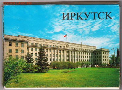 Иркутск комплект открыток 1986 г. до 22.11.18 г. в 23.00 - 004