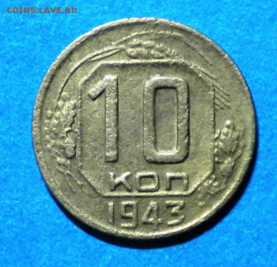 10коп. 1943г. Определить шт. - Изображение 001