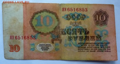 10 рублей 1961.Замещёнка-серия ЯЭ.Оцените. - 1