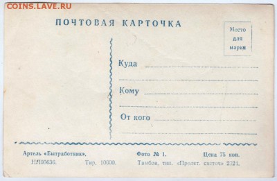 Почтовая карточка Л.П. Орлова 1954 г. до 22.11.18 г. в 23.00 - 009