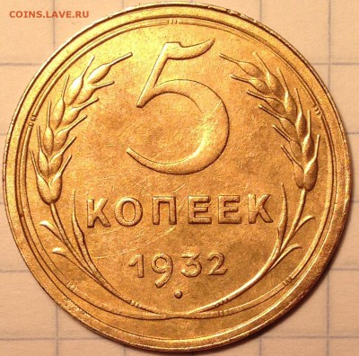 5 копеек 1932 год - IMG_3857.JPG