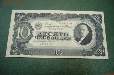 10 червонцев 1937 - 18-11-18 - 23-10 мск - P1970804.JPG