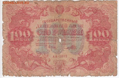 100 рублей 1922 г. до 22.11 в 22.00 - IMG_20181116_0002