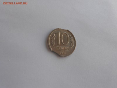 Двойной выкус на 10 руб 1992 лмд - DSCN0744.JPG
