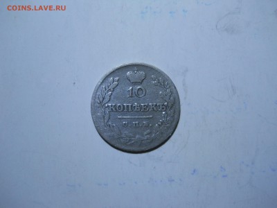 10 копеек 1826 спб.нг.R.до 19.11.2018 в 22-00 по мск. - DSCN0306-2240x1680.JPG