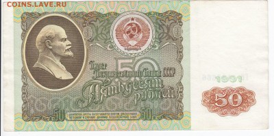 50 рублей 1991 г. до 22.11 в 22.00 - IMG_20181116_0004