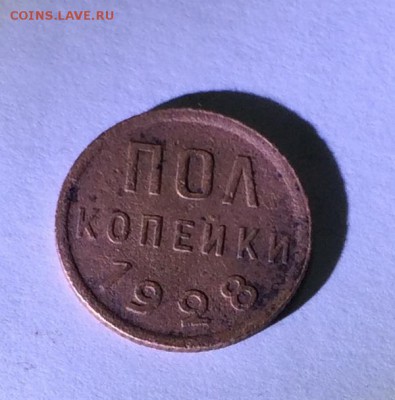 пол копейки 1928г - IMG_0818.JPG