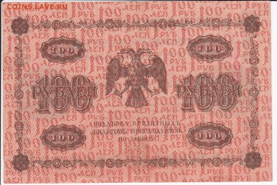 100 рублей 1918 г. до 22.11 в 22.00 - IMG_20181116_0004